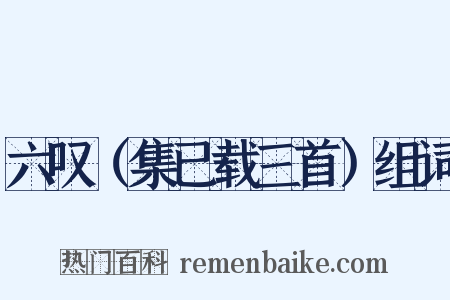 六叹（集已载三首）组词是什么意思的图片